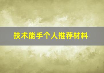 技术能手个人推荐材料