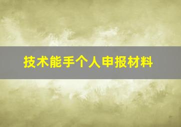 技术能手个人申报材料