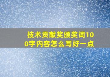 技术贡献奖颁奖词100字内容怎么写好一点