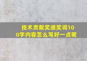 技术贡献奖颁奖词100字内容怎么写好一点呢