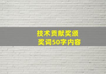 技术贡献奖颁奖词50字内容