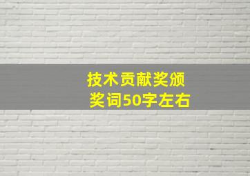 技术贡献奖颁奖词50字左右