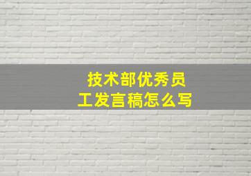 技术部优秀员工发言稿怎么写