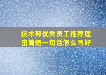 技术部优秀员工推荐理由简短一句话怎么写好