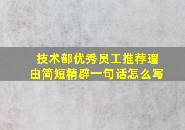 技术部优秀员工推荐理由简短精辟一句话怎么写