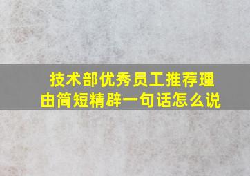 技术部优秀员工推荐理由简短精辟一句话怎么说