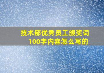 技术部优秀员工颁奖词100字内容怎么写的