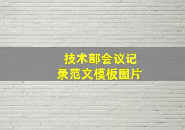 技术部会议记录范文模板图片