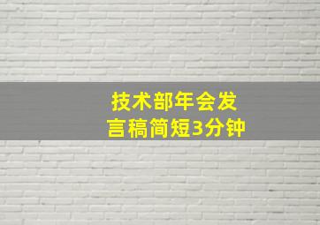 技术部年会发言稿简短3分钟