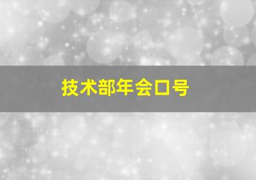 技术部年会口号