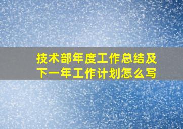 技术部年度工作总结及下一年工作计划怎么写