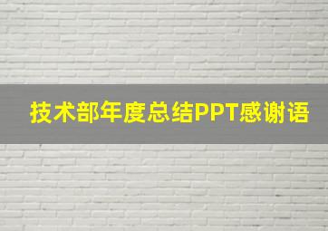 技术部年度总结PPT感谢语