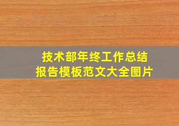 技术部年终工作总结报告模板范文大全图片