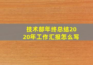 技术部年终总结2020年工作汇报怎么写