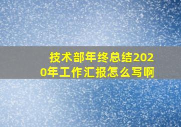 技术部年终总结2020年工作汇报怎么写啊