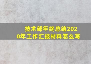 技术部年终总结2020年工作汇报材料怎么写