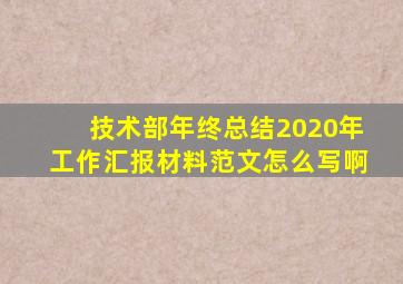 技术部年终总结2020年工作汇报材料范文怎么写啊