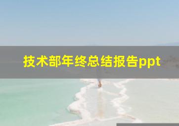 技术部年终总结报告ppt