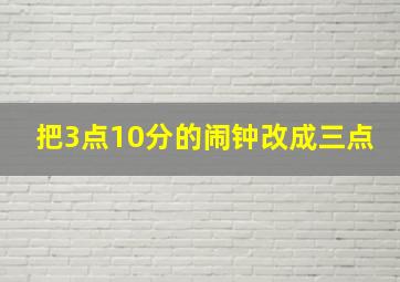 把3点10分的闹钟改成三点