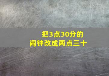 把3点30分的闹钟改成两点三十