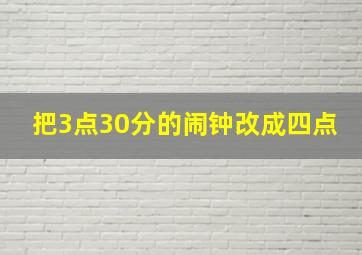 把3点30分的闹钟改成四点