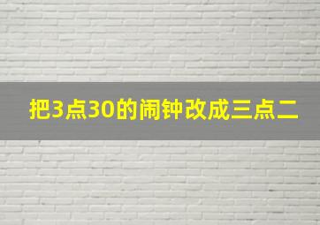 把3点30的闹钟改成三点二