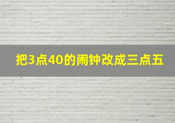 把3点40的闹钟改成三点五