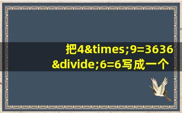 把4×9=3636÷6=6写成一个算式是