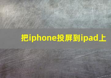 把iphone投屏到ipad上