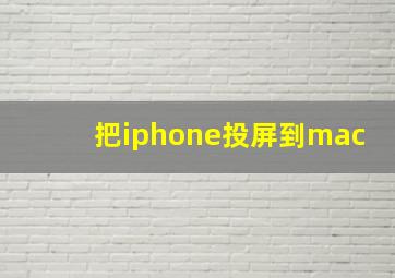 把iphone投屏到mac