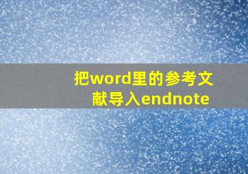 把word里的参考文献导入endnote