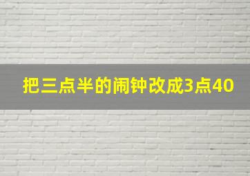 把三点半的闹钟改成3点40