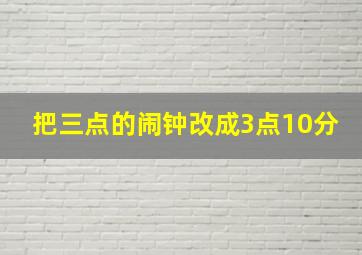 把三点的闹钟改成3点10分