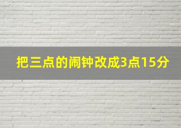 把三点的闹钟改成3点15分