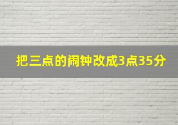 把三点的闹钟改成3点35分