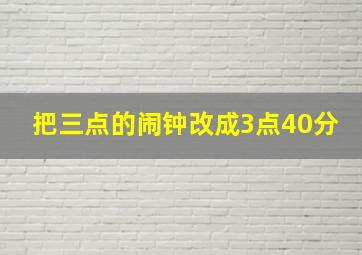 把三点的闹钟改成3点40分