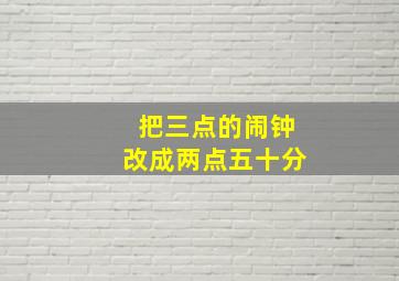 把三点的闹钟改成两点五十分