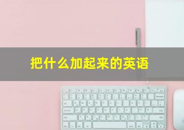 把什么加起来的英语