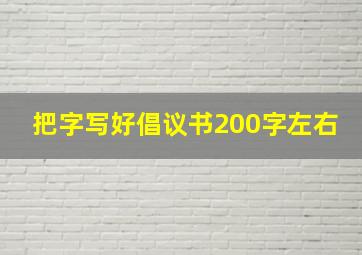 把字写好倡议书200字左右