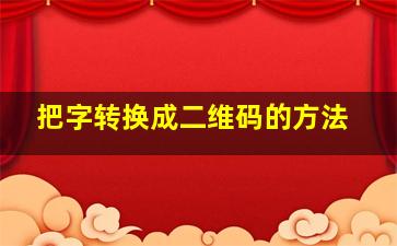 把字转换成二维码的方法