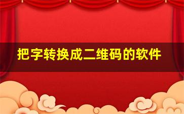 把字转换成二维码的软件