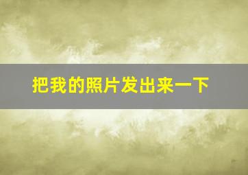 把我的照片发出来一下