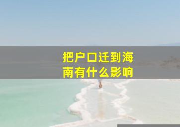 把户口迁到海南有什么影响