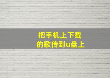 把手机上下载的歌传到u盘上