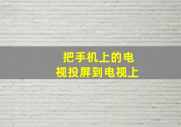 把手机上的电视投屏到电视上