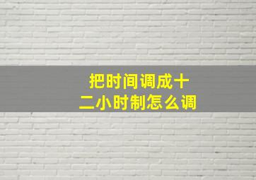 把时间调成十二小时制怎么调