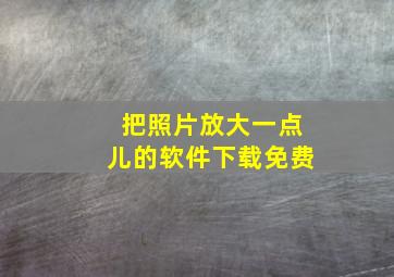 把照片放大一点儿的软件下载免费