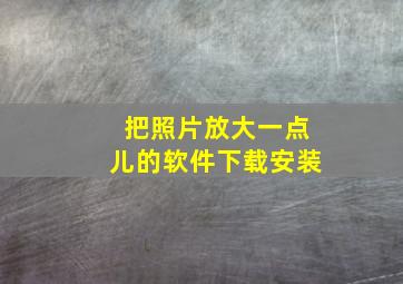 把照片放大一点儿的软件下载安装