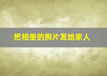 把相册的照片发给家人