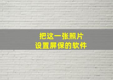 把这一张照片设置屏保的软件